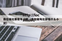 我在缅北那些年小说（我在缅甸北部是什么小说）