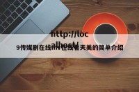 9传媒剧在线mv在线看天美的简单介绍