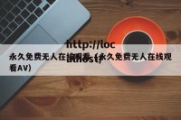永久免费无人在线观看（永久免费无人在线观看AV）
