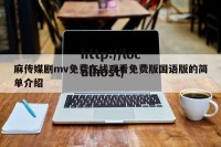麻传媒剧mv免费在线观看免费版国语版的简单介绍