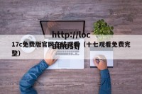17c免费版官网在线观看（十七观看免费完整）