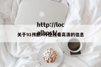 关于91传剧mv在线看高清的信息