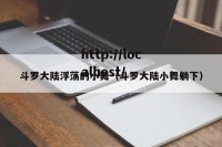 斗罗大陆浮荡的小舞（斗罗大陆小舞躺下）