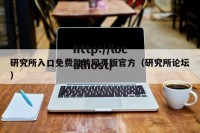 研究所入口免费跳转网页版官方（研究所论坛）