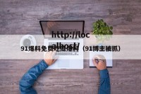 91爆料免费吃瓜爆料（91博主被抓）