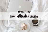 关于51吃瓜视频网页版的信息