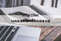54吃瓜黑料爆料官网的简单介绍