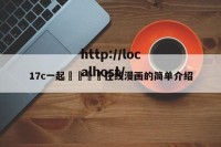 17c一起🌿在线漫画的简单介绍