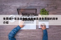 免费级一生活录象在线直播高清免费版的简单介绍