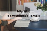 电影院电影网在线观看（影院网上）