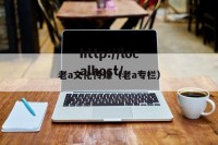 老a文化传媒（老a专栏）