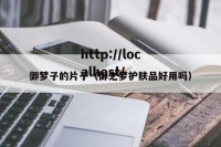 御梦子的片子（御之梦护肤品好用吗）