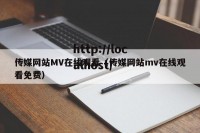 传媒网站MV在线观看（传媒网站mv在线观看免费）