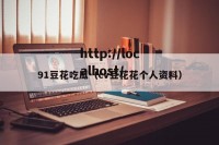91豆花吃瓜（cv豆花花个人资料）