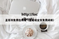 孟若羽免费在线看（孟诺诺全文免费阅读）