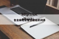 包含麻花豆星空蘑菇的词条