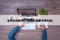 免费在线看mv（免费在线看斗罗大陆）