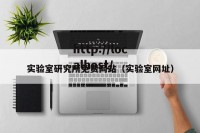 实验室研究所免费网站（实验室网址）