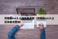 传媒剧mv入口在线看完整（传媒剧mv入口在线看完整版）