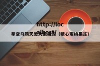 星空乌鸦天美大象果冻（糖心蜜桃果冻）