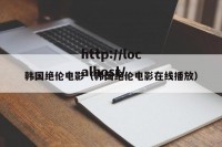 韩国绝伦电影（韩国绝伦电影在线播放）