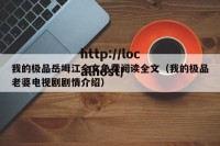 我的极品岳坶江全文免费阅读全文（我的极品老婆电视剧剧情介绍）