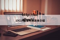 17C17起草片的简单介绍