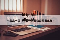 中品品一区（中品一禾餐饮公司怎么样）