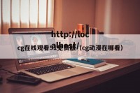 cg在线观看51免费版（cg动漫在哪看）