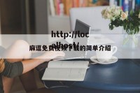 麻逗免费视频下载的简单介绍