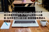 关于糖心vlog官网入口国产-未满十八岁请立即离开四叶草-糖心vlog官网入口最新-五月停天下二区三区-青楼传媒免费进入的信息