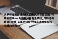 关于传媒剧在线mv入口永久网页免费版_传媒剧在线mv免费在线观看免费版_日韩经典片1区传媒_天美乌鸦星空91高清剧情在线观看的信息