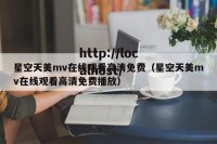 星空天美mv在线观看高清免费（星空天美mv在线观看高清免费播放）