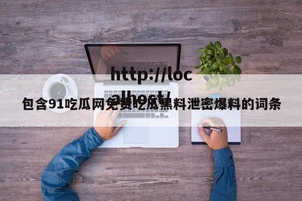 包含91吃瓜网免费吃瓜黑料泄密爆料的词条