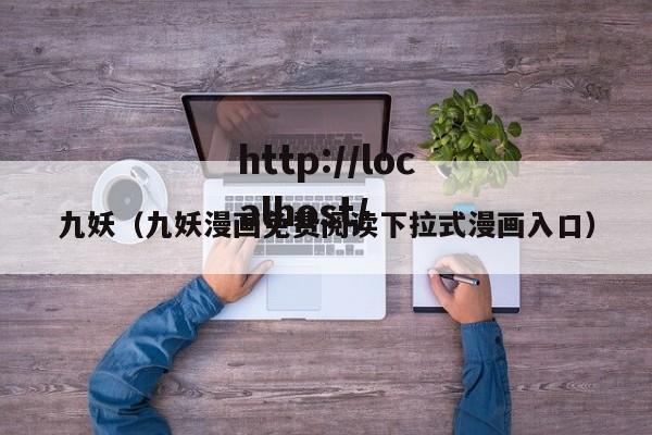 九妖(九妖漫画免费阅读下拉式漫画入口)