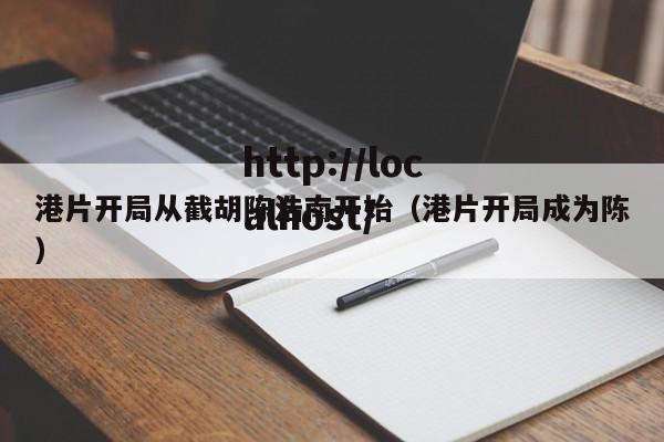 港片开局从截胡陈浩南开始(港片开局成为陈)