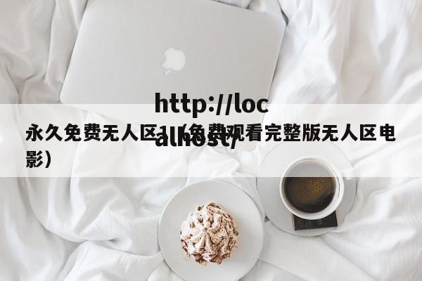 永久免费无人区1(免费观看完整版无人区电影)