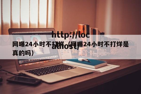 网曝24小时不打烊(网曝24小时不打烊是真的吗)