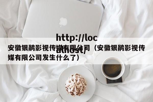 安徽银鹃影视传媒有限公司(安徽银鹃影视传媒有限公司发生什么了)