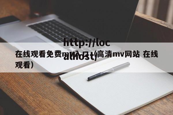 在线观看免费mv入口(高清mv网站 在线观看)