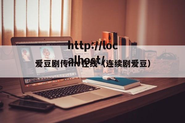 爱豆剧传mv在线(连续剧爱豆)