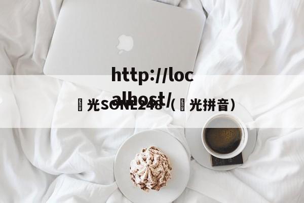 凪光SONE248(凪光拼音)