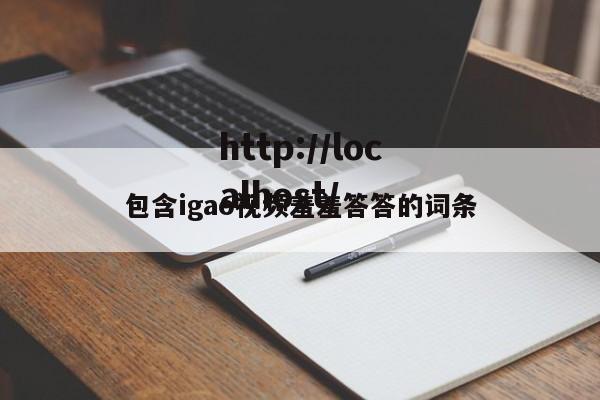 包含igao视频羞羞答答的词条