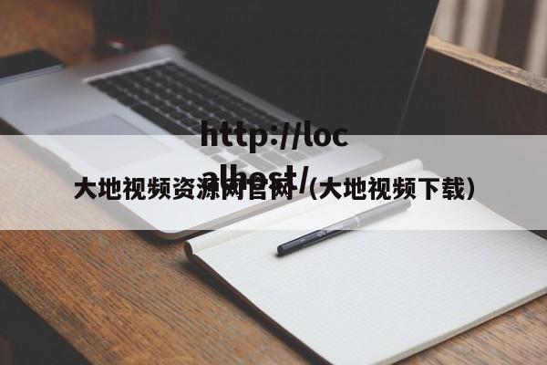 大地视频资源网官网(大地视频下载)