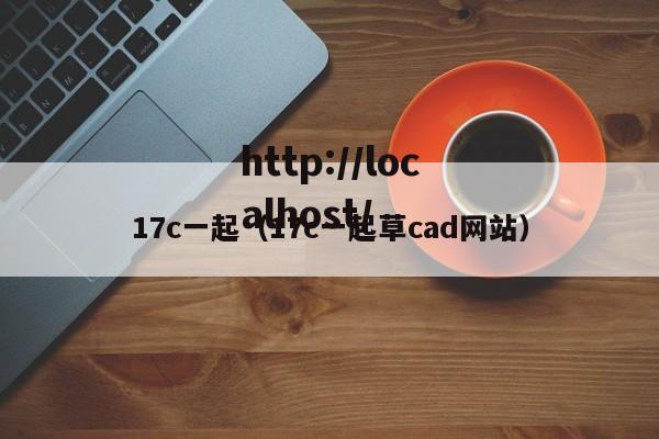 17c一起(17c一起草cad网站)