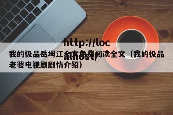 我的极品岳坶江全文免费阅读全文(我的极品老婆电视剧剧情介绍)