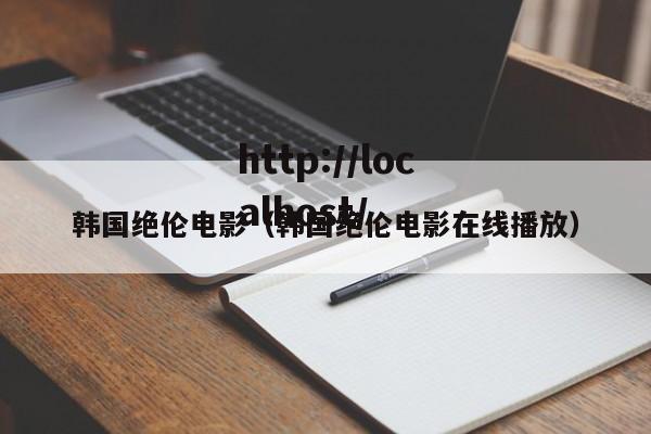 韩国绝伦电影(韩国绝伦电影在线播放)