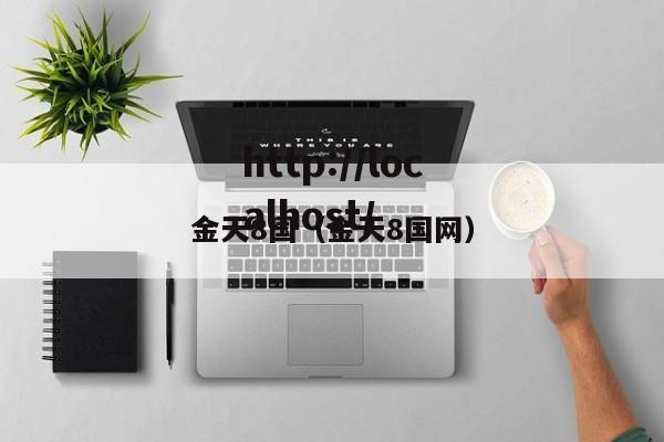 金天8国(金天8国网)