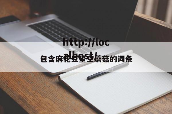 包含麻花豆星空蘑菇的词条