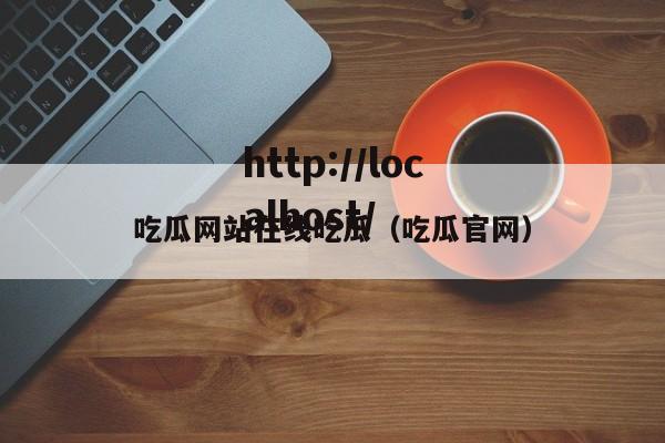 吃瓜网站在线吃瓜(吃瓜官网)